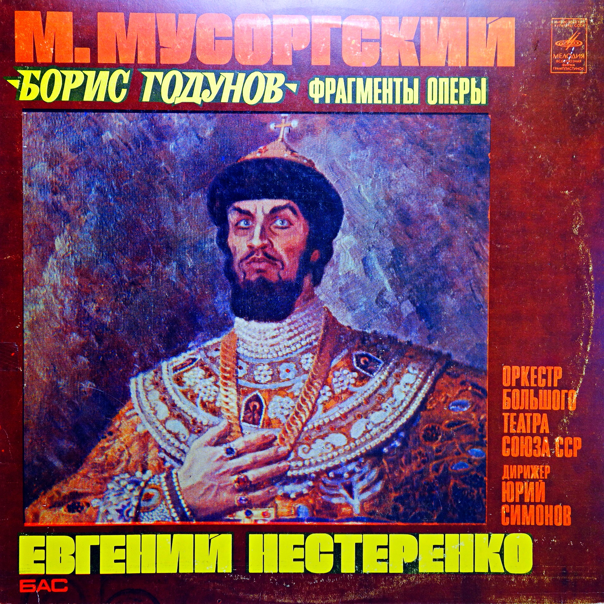 LP M. Mussorgsky - Evgeny Nesterenko ‎– Boris Godunov, Excerpts From The Opera