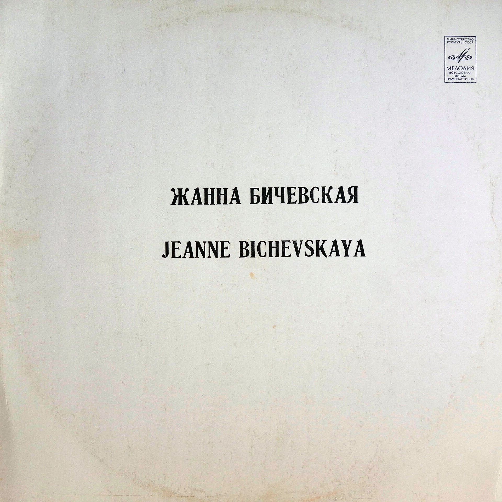 LP Zhanna Bichevskaya - Zhanna Bichevskaya II
