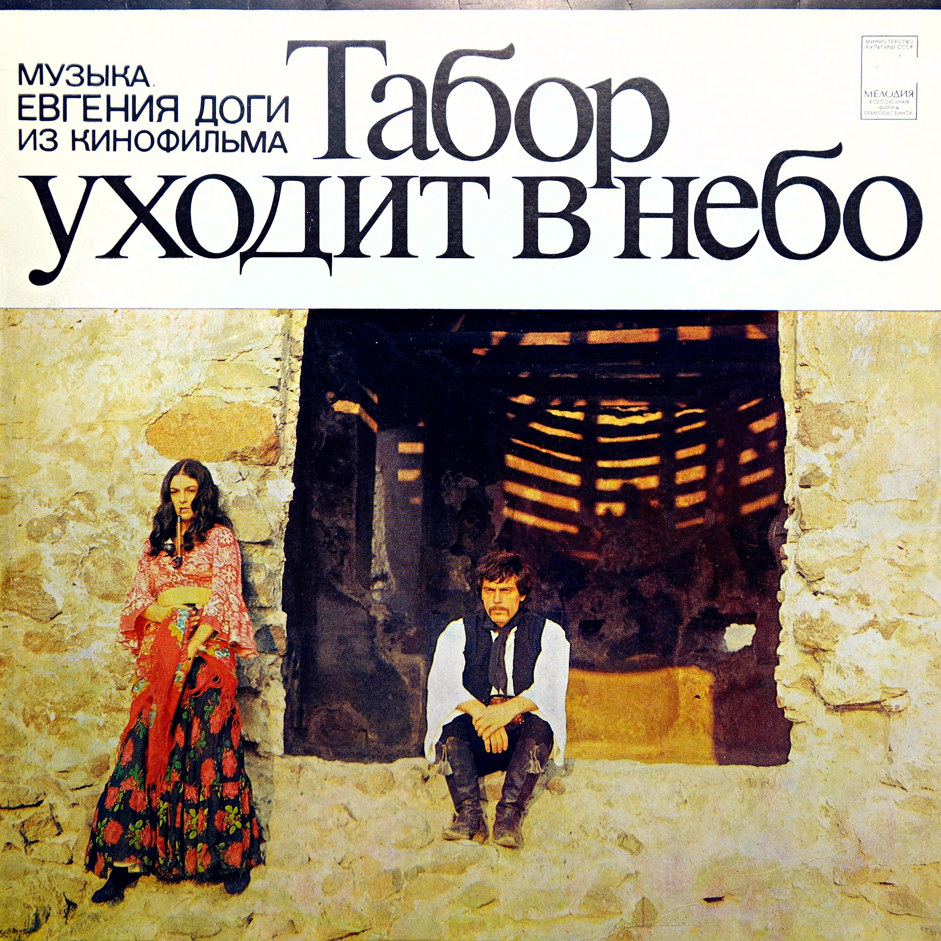 LP Music By Yevgeni Doga From The Film "The Gypsy Camp Disappears In The Skies"