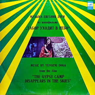 LP Yevgeni Doga - Music By Yevgeni Doga From The Film "The Gypsy Camp Disappear"