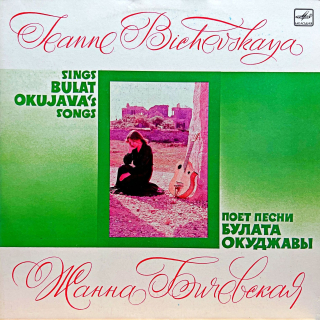 LP Zhanna Bichevskaya - Sings Bulat Okujava's Songs
